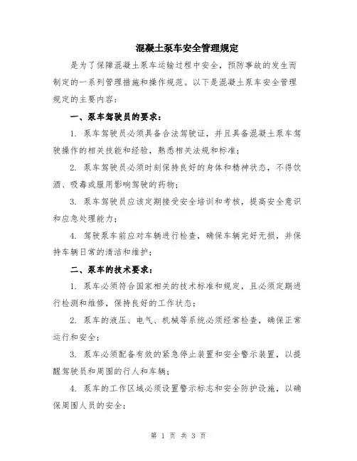混凝土泵车安全管理规定