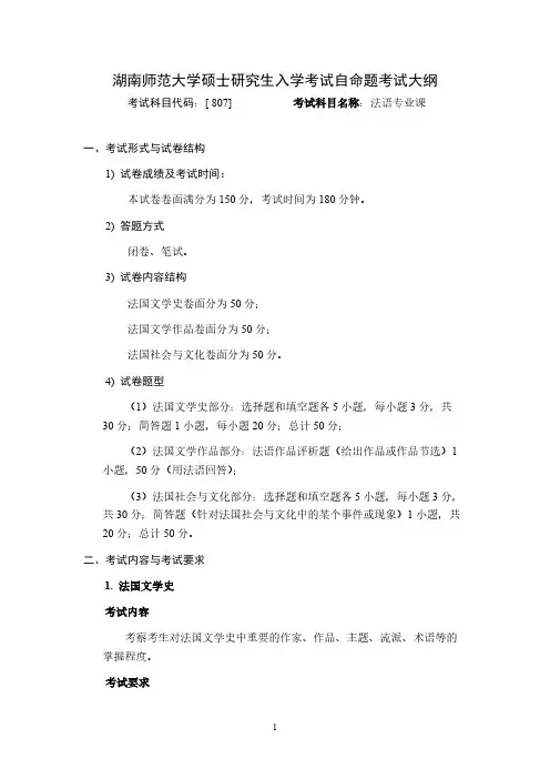 湖南师范大学807法语专业课2020年考研专业课初试大纲