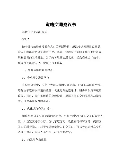 道路交通建议书