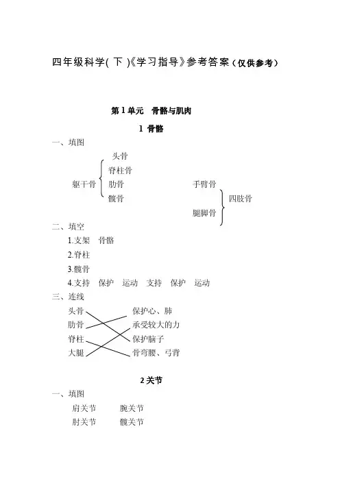 [练习]四年级科学（下）《学习指导》参考答案