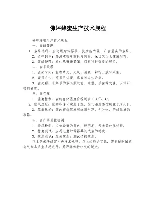 佛坪蜂蜜生产技术规程