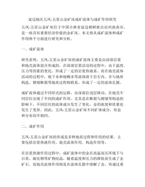 延边地区五凤-五星山金矿床成矿流体与成矿作用研究