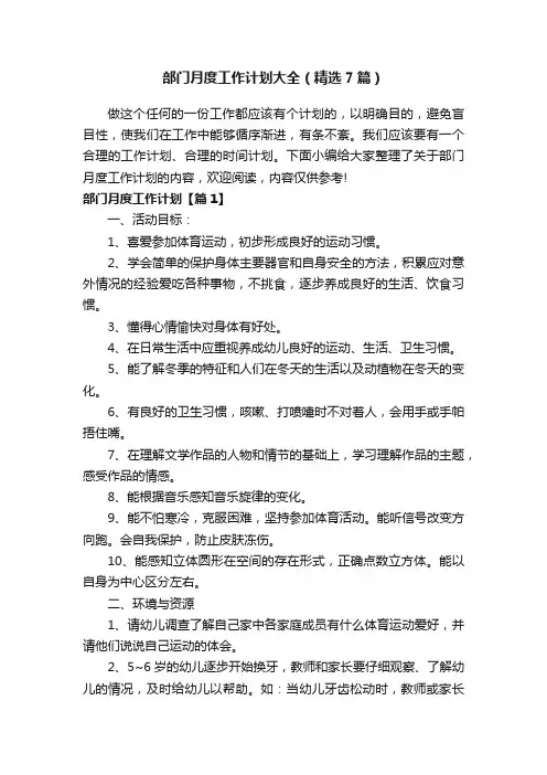 部门月度工作计划大全（精选7篇）