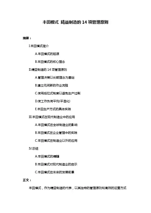 丰田模式 精益制造的14项管理原则