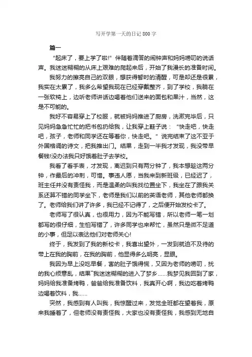 写开学第一天的日记800字_开学日记