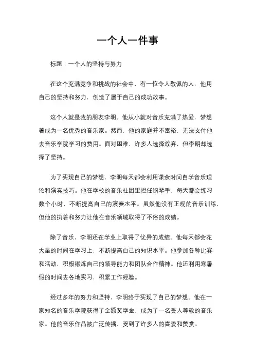 一个人一件事
