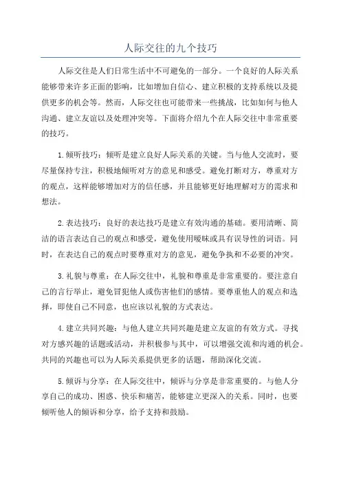 人际交往的九个技巧