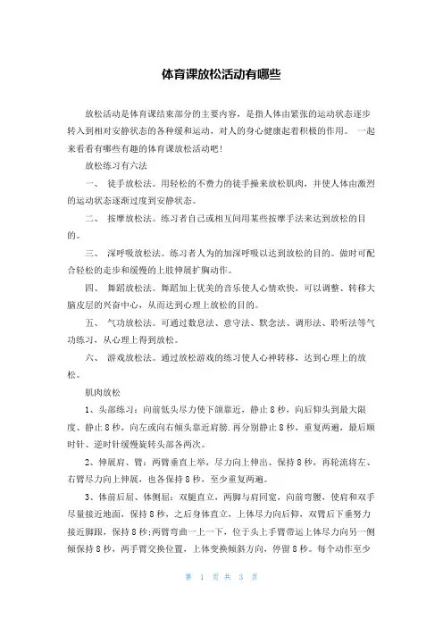 体育课放松活动有哪些