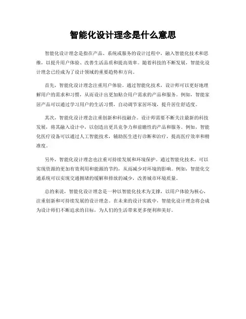 智能化设计理念是什么意思