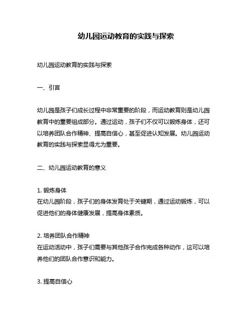 幼儿园运动教育的实践与探索
