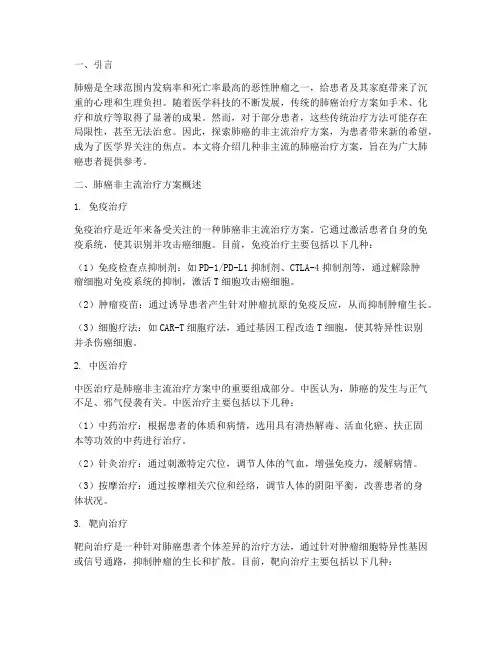 肺癌非主流治疗方案
