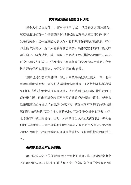 教师职业适应问题的自我调适