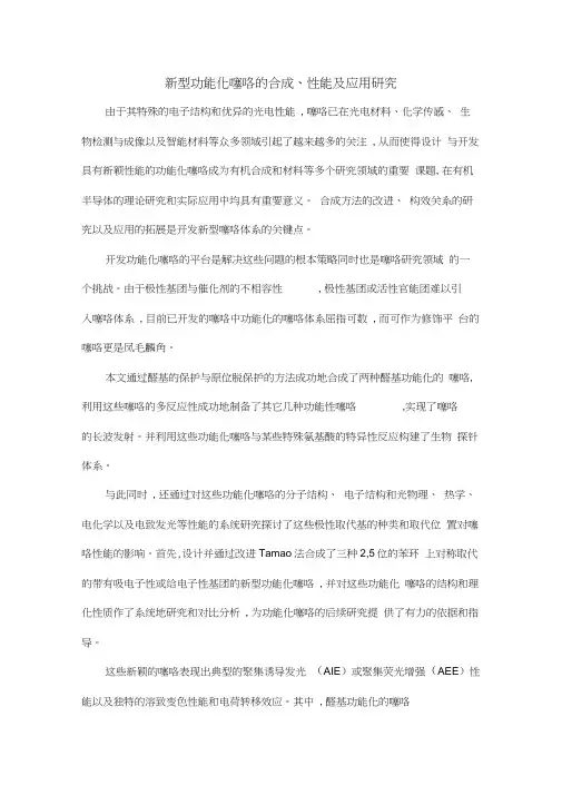 新型功能化噻咯的合成、性能及应用研究