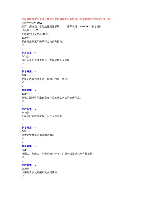 民法学#形考-0003-浙江电大辅导资料