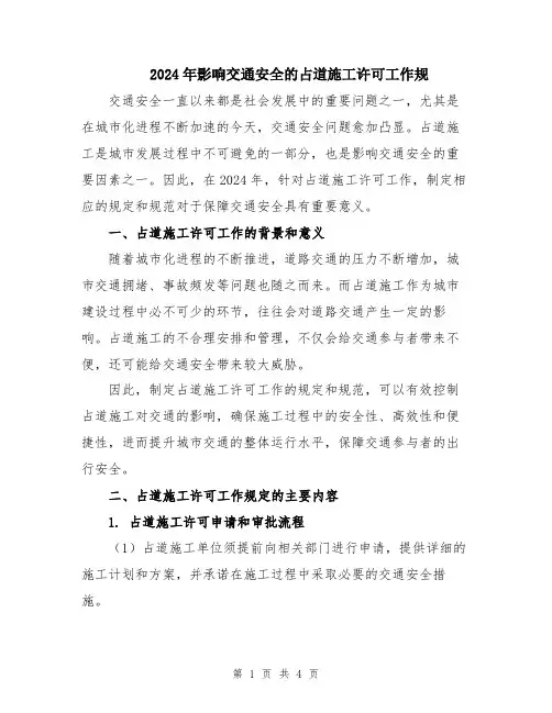 2024年影响交通安全的占道施工许可工作规