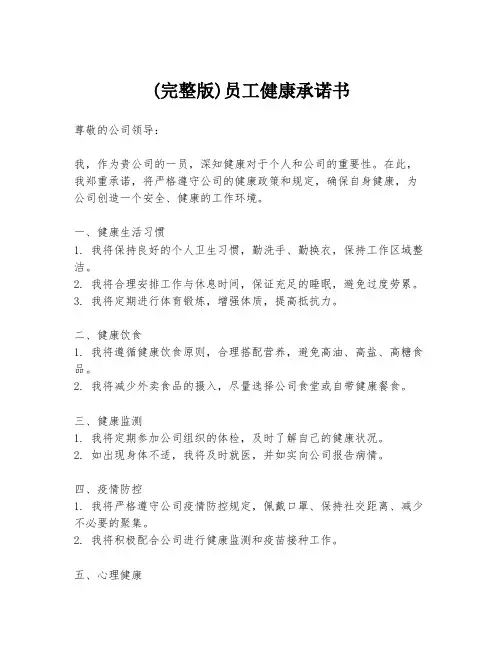 (完整版)员工健康承诺书