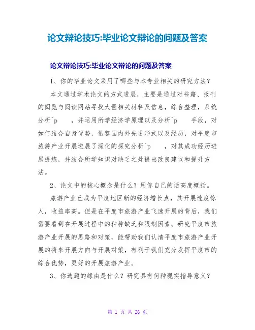 论文答辩技巧-毕业论文答辩的问题及答案