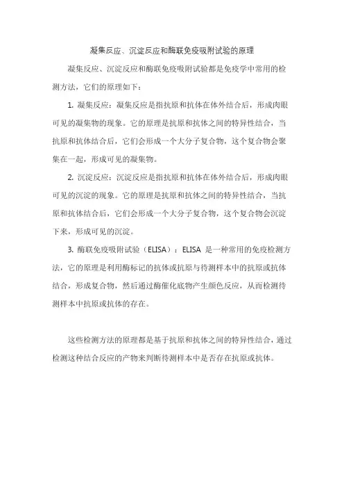 凝集反应、沉淀反应和酶联免疫吸附试验的原理