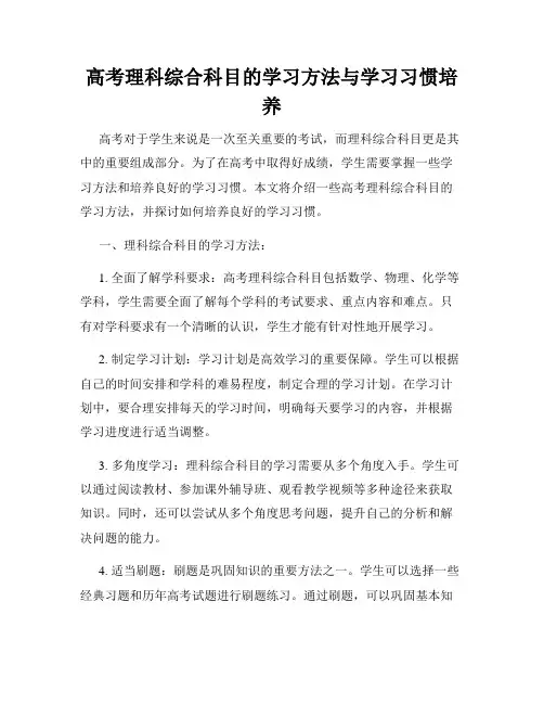 高考理科综合科目的学习方法与学习习惯培养