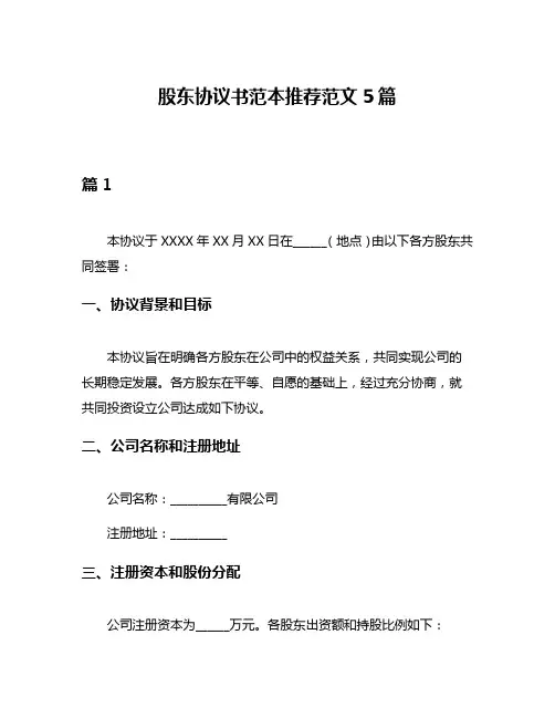 股东协议书范本推荐范文5篇