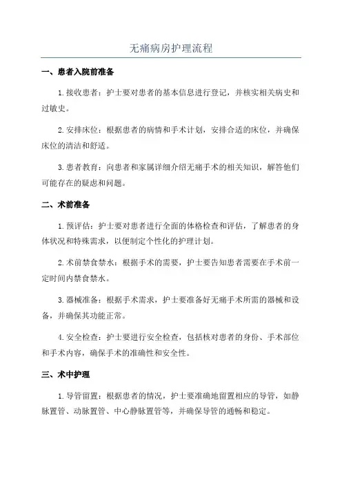 无痛病房护理流程