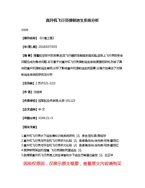 直升机飞行员弹射逃生系统分析