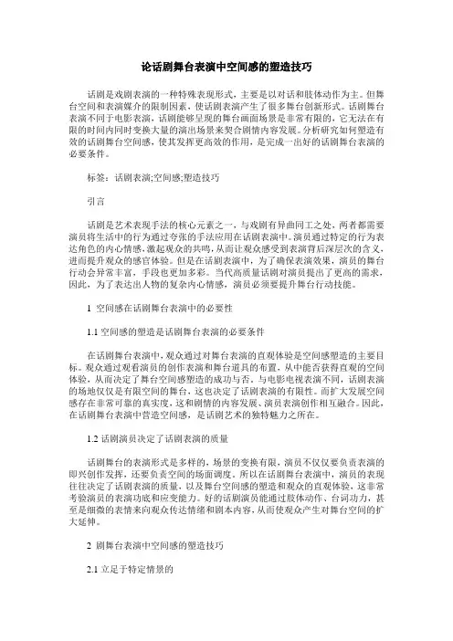 论话剧舞台表演中空间感的塑造技巧