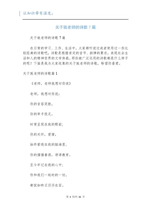 关于致老师的诗歌7篇