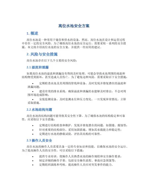 高位水池安全方案