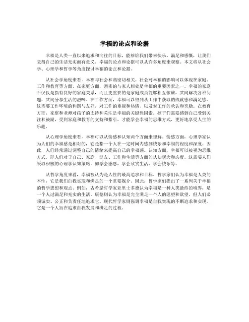 幸福的论点和论据