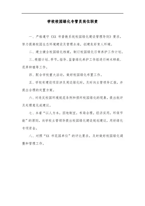 学校校园绿化专管员岗位职责