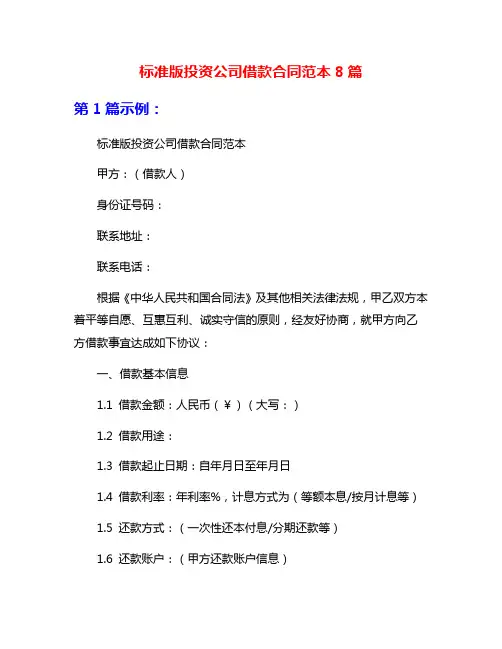 标准版投资公司借款合同范本8篇