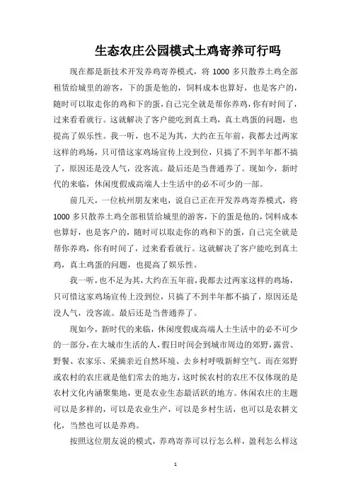 生态农庄公园模式土鸡寄养可行吗？