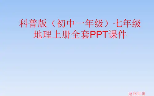 科普版(初中一年级)七年级地理上册全套PPT课件