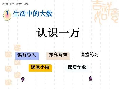 冀教版小学三年级上册数学第1单元 生活中的大数 认识一万