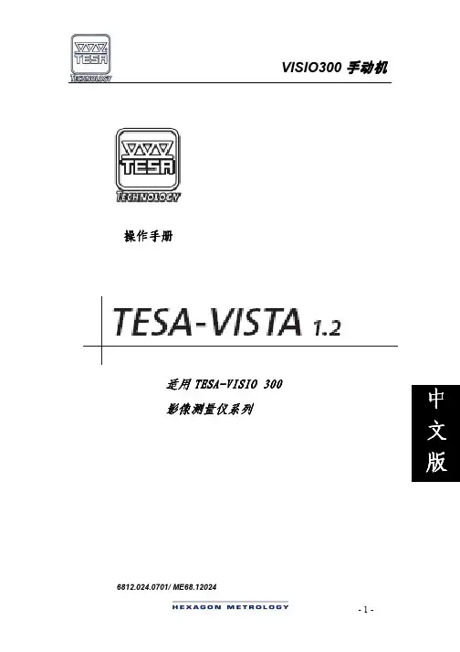 TESA Visio 300影像测量仪操作说明(中文版)