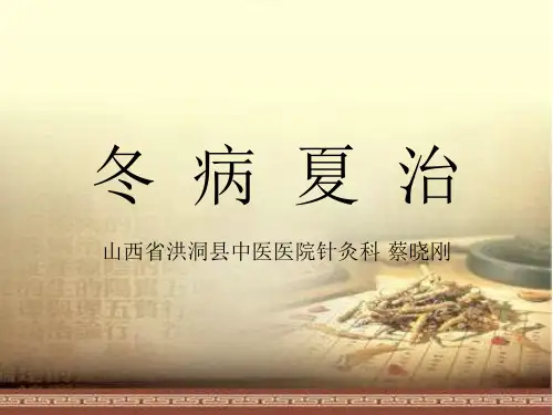 冬病夏治