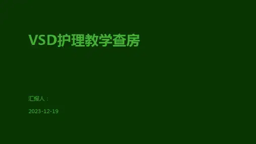 VSD护理教学查房