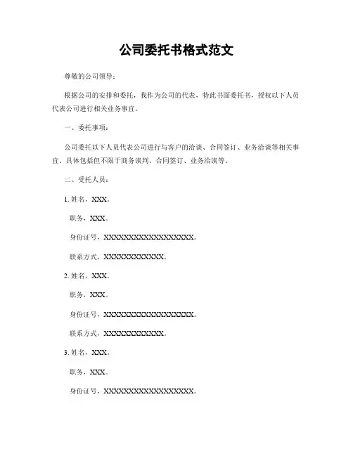 公司委托书格式范文