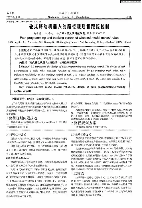 轮式移动机器人的路径规划和跟踪控制
