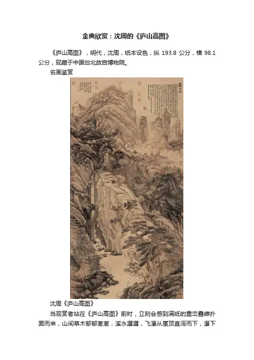 金典欣赏：沈周的《庐山高图》