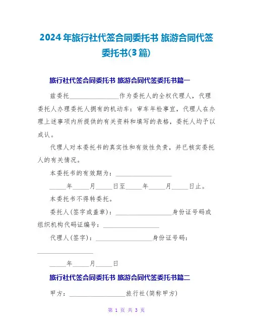 2024旅游合同代签委托书(3篇)