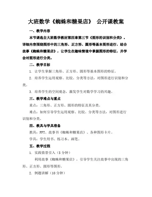 大班数学《蜘蛛和糖果店》公开课教案