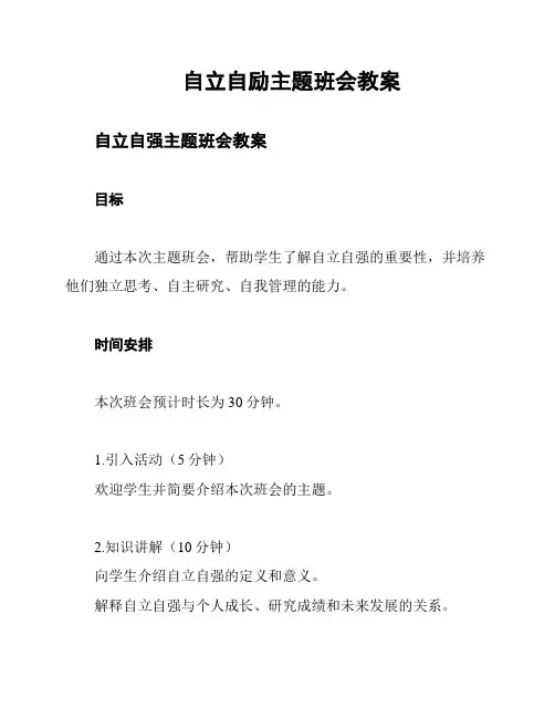 自立自励主题班会教案