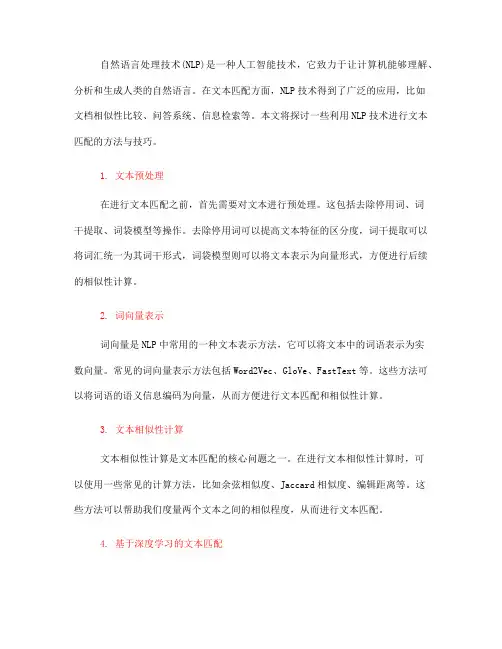 利用自然语言处理技术进行文本匹配的方法与技巧(六)