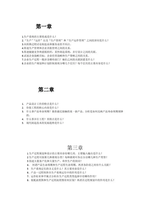 生产计划与控制课后习题