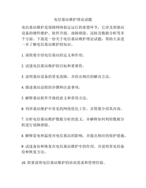 电信基站维护理论试题