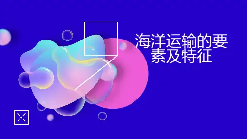 海洋运输的要素及特征