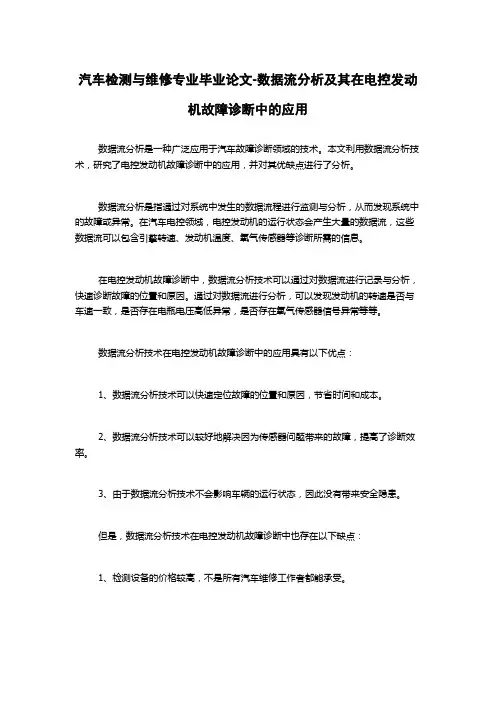 汽车检测与维修专业毕业论文-数据流分析及其在电控发动机故障诊断中的应用