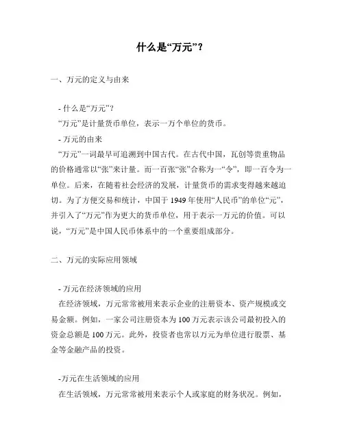 什么是“万元”？